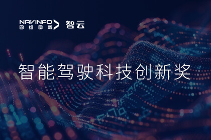 蝉联殊荣 K8凯发(中国)成员企业六分科技摘得知鼎奖智能驾驶科技创新奖